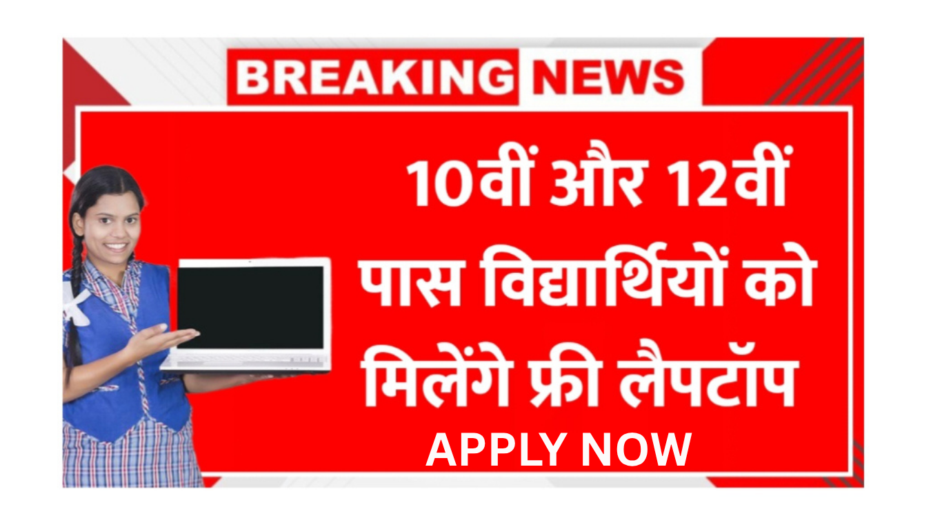 10वीं और 12वीं में पास होने वाले विद्यार्थियों को सरकार दे रही है HP का लेपटॉप, जानिये पूरी अपडेट