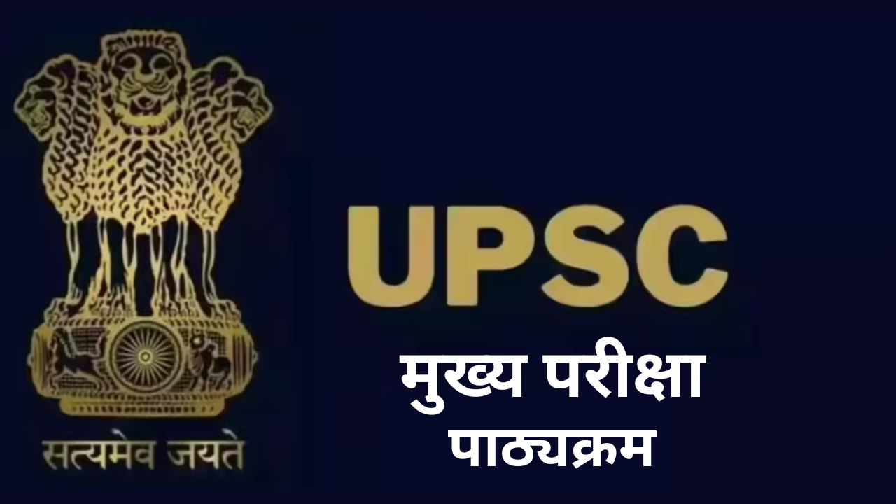 UPSC मुख्य परीक्षा 2025: का पाठ्यक्रम