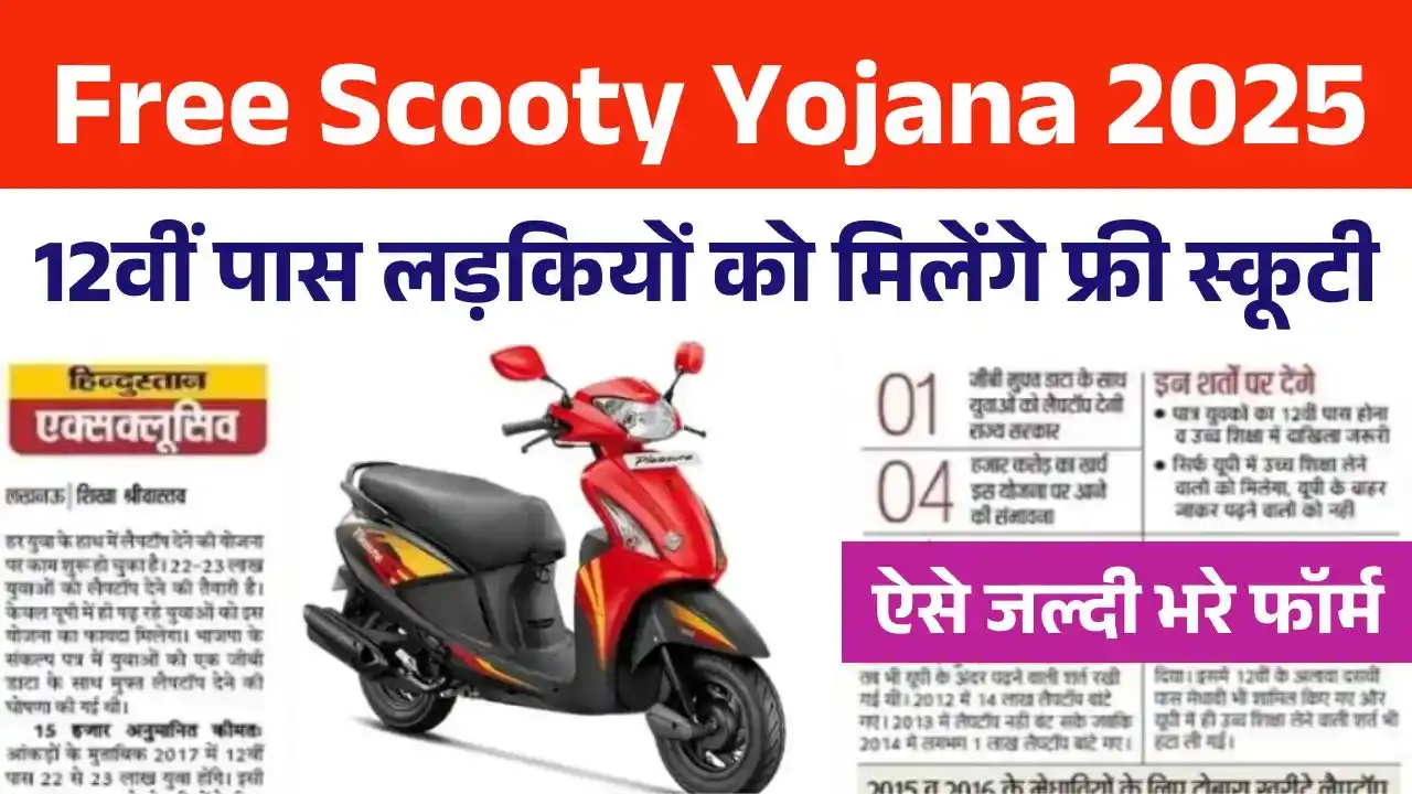 Free Scooty Yojana 2025: सरकार दे रही है 12वीं पास छात्राओं को फ्री स्कूटी, ऐसे करे आवेदन