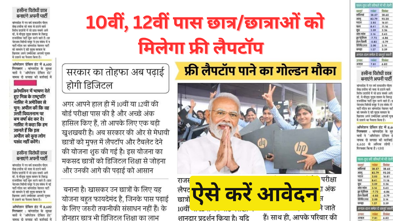 Free Laptop Yojana : 10वीं, 12वीं पास छात्र/छात्राओं को मिलेगा फ्री लैपटॉप ऐसे करें आवेदन