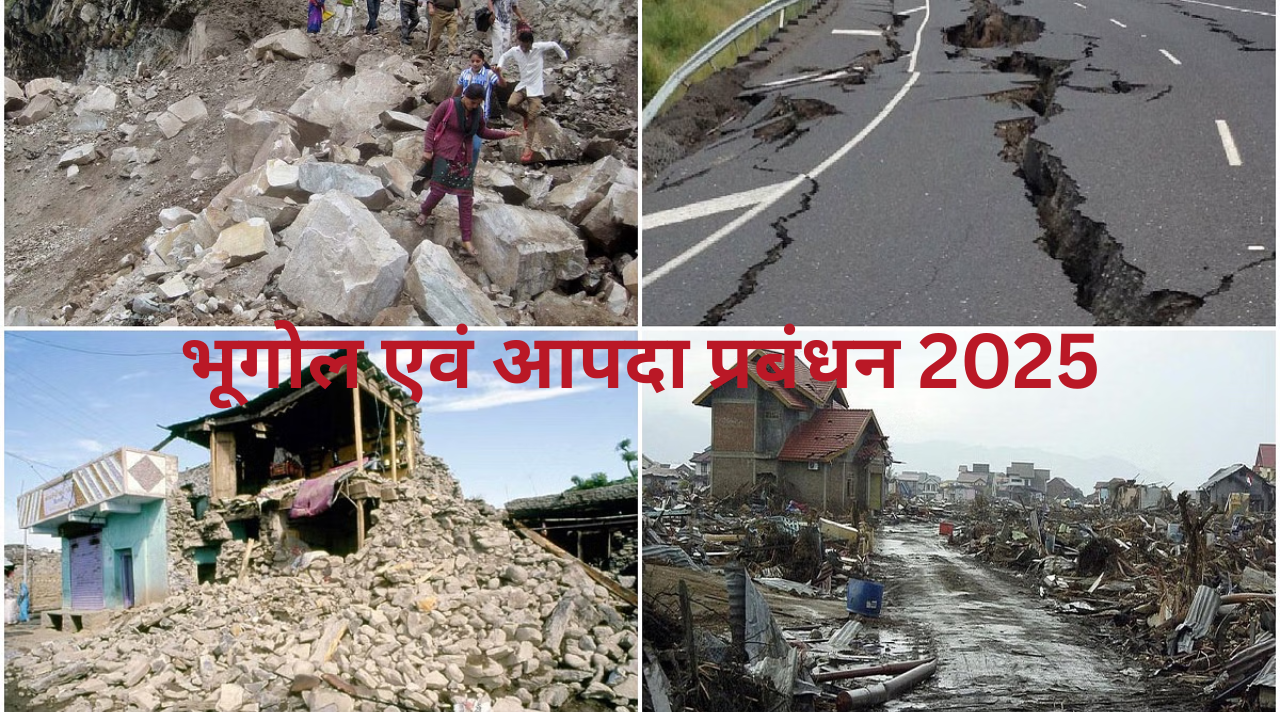 भूगोल एवं आपदा प्रबंधन 2025