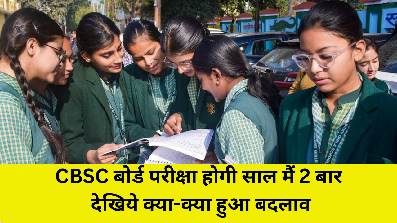 CBSC Board Exam 2026 : बोर्ड परीक्षा होगी साल मैं 2 बार, देखिये क्या-क्या हुआ बदलाव