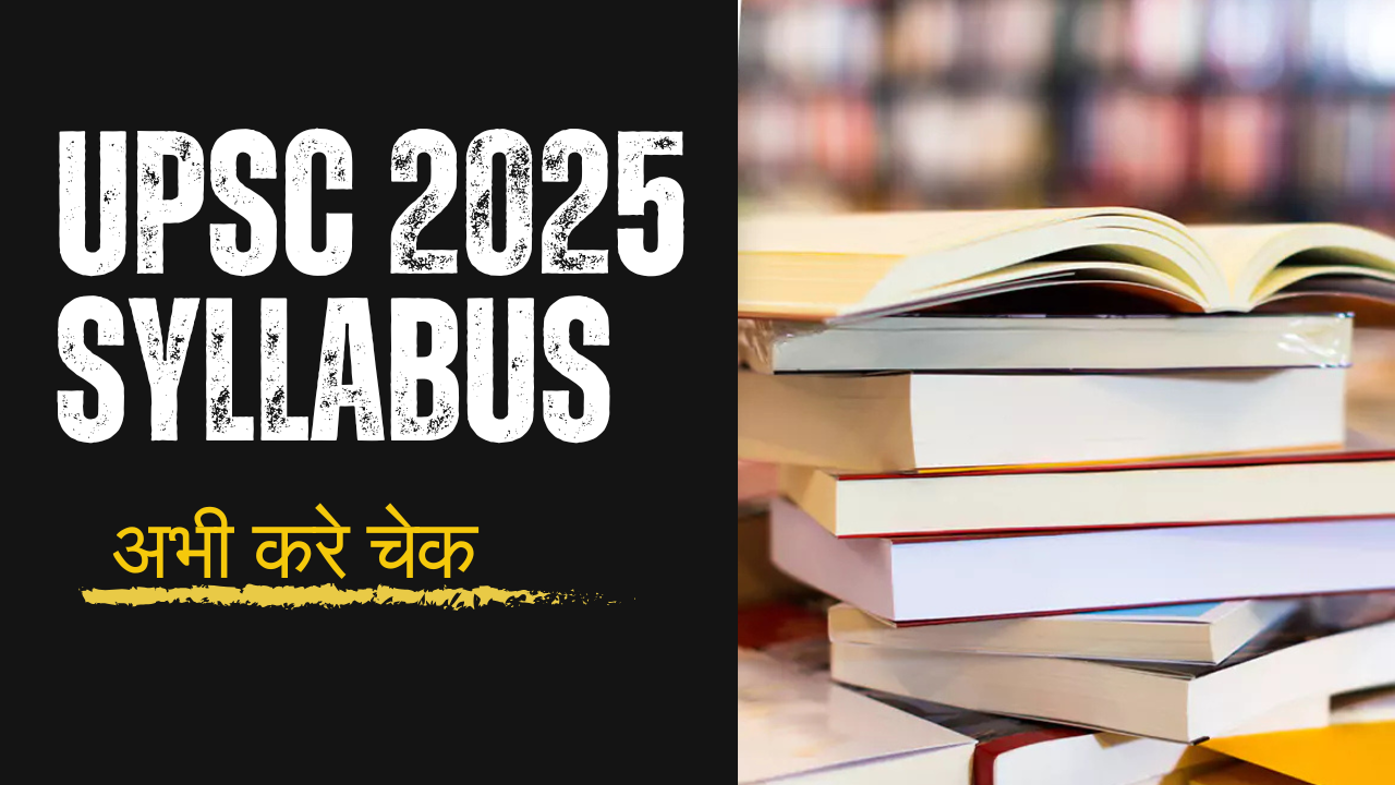 UPSC (सिविल सेवा) परीक्षा सिलेबस 2025