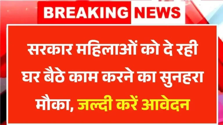 Mahila Work From Home Yojana 2025: सरकार दे रही है महिलाओं को घर बैठकर काम करने का सुनहरा मौका, अभी करें आवेदन