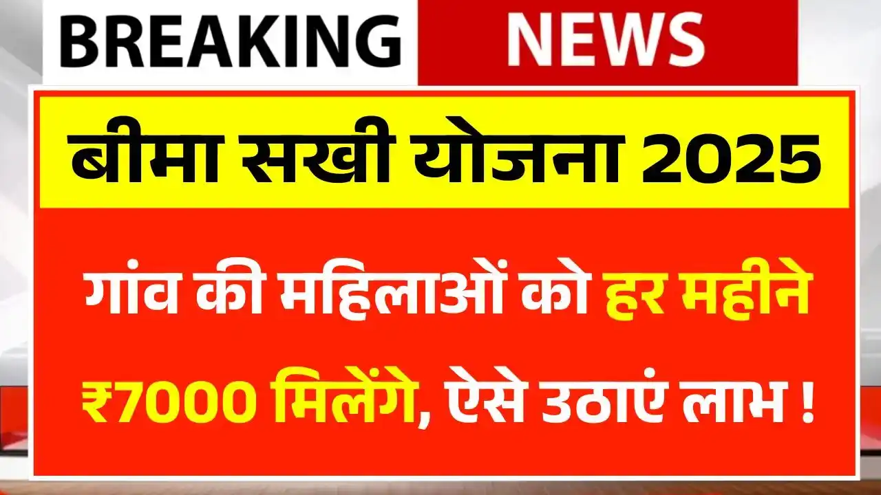 Bima Sakhi Yojana 2025: गांव की महिलाओं को हर महीने ₹7000 की बड़ी मदद, जानें आवेदन का पूरा तरीका