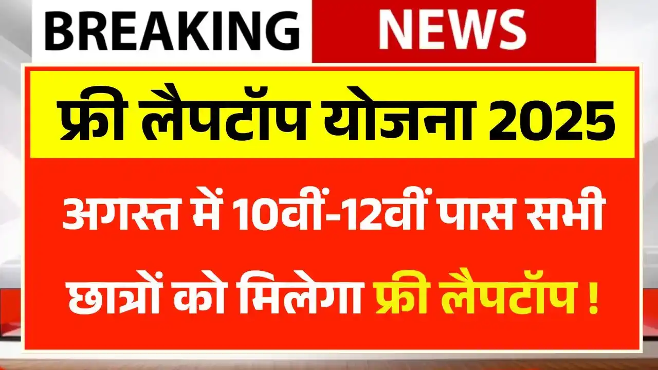 Free Laptop Yojana 2025: अगस्त में 10वीं-12वीं पास छात्रों को मिलेगा फ्री लैपटॉप – अभी देखें पूरी लिस्ट और आवेदन प्रक्रिया