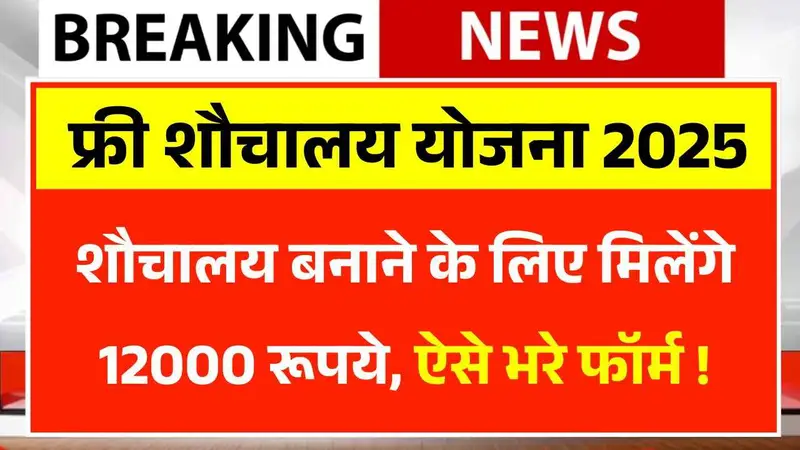 Free Sauchalay Yojana 2025: घर में शौचालय बनवाने पर सरकार देगी ₹12,000, जानें आवेदन प्रक्रिया
