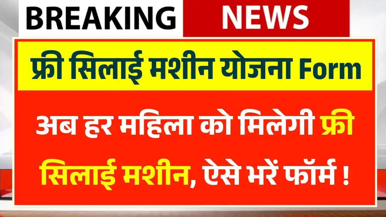 Free Silai Machine Yojana 2025: हर महिला को मिलेगा मुफ्त सिलाई मशीन का तोहफा, ऐसे भरें आवेदन फॉर्म