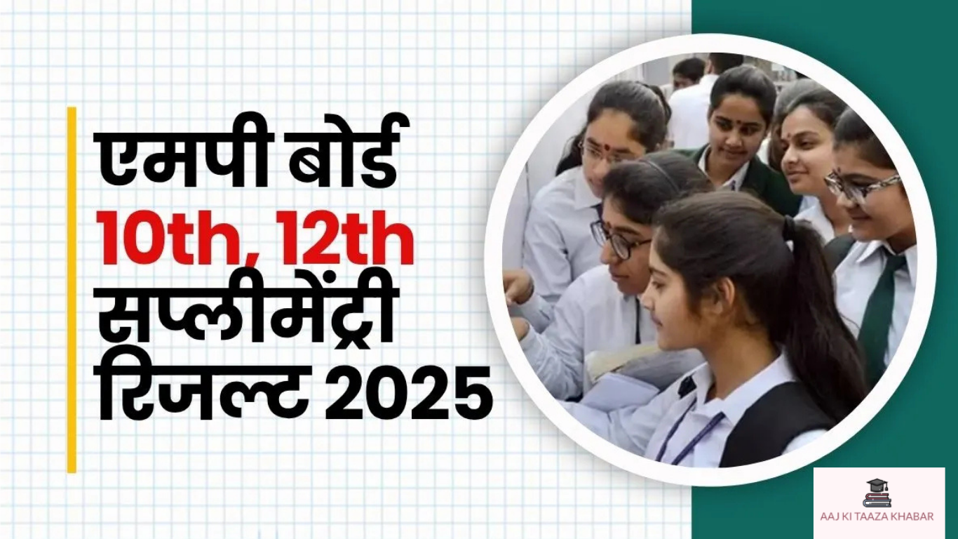 MP Board Supplementary Result 2025 जारी: 10वीं-12वीं के लिए डायरेक्ट लिंक और मार्कशीट डाउनलोड गाइड यहां देखें