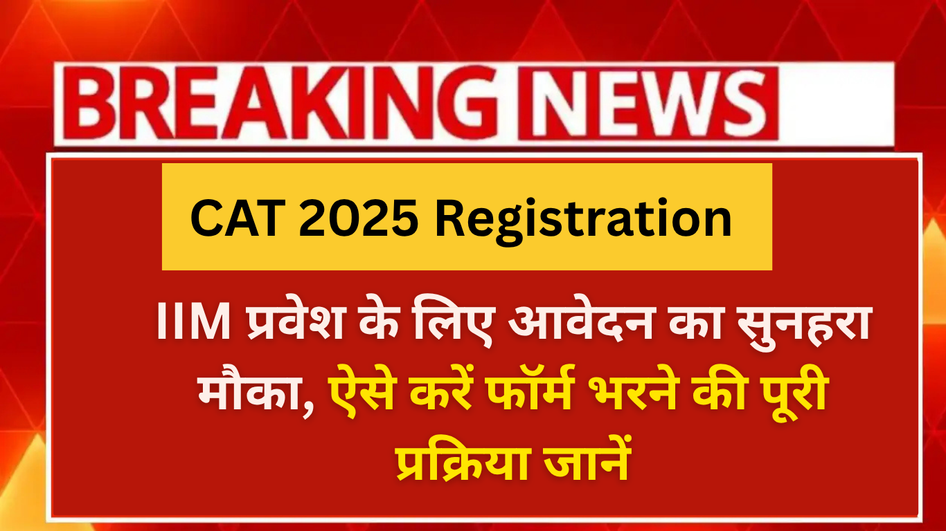 CAT 2025 Registration Starts 1 August: IIM प्रवेश के लिए आवेदन का सुनहरा मौका, ऐसे करें फॉर्म भरने की पूरी प्रक्रिया जानें