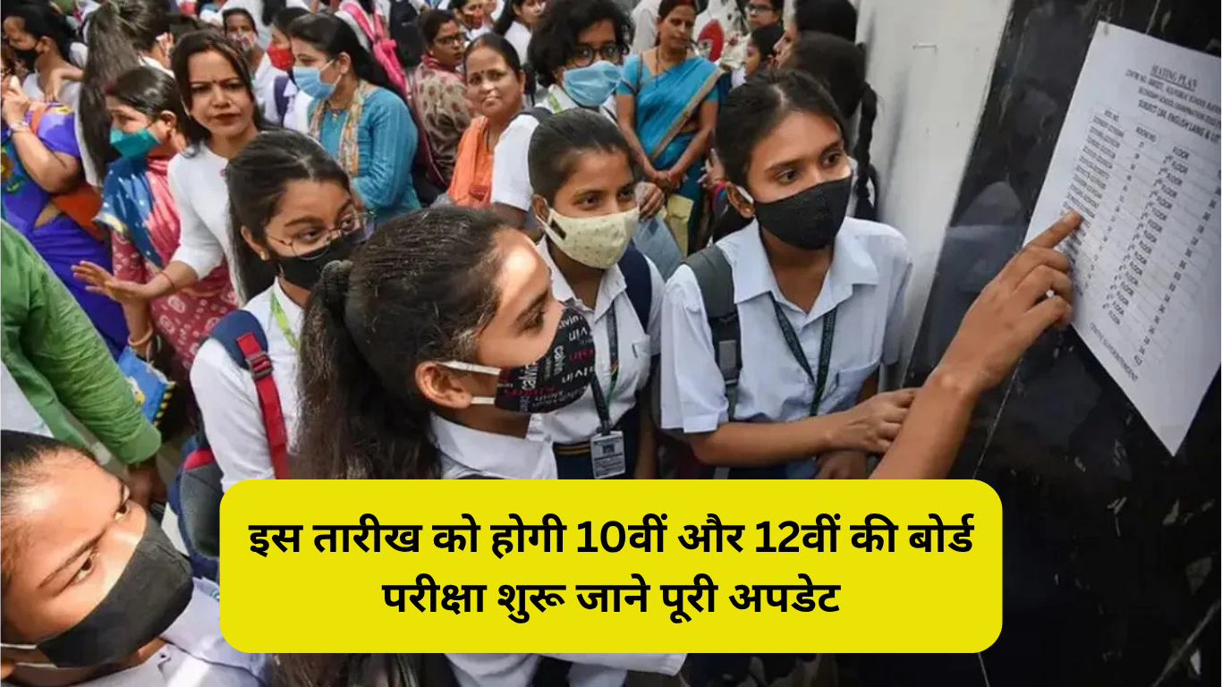 CBSC बोर्ड: इस तारीख को होगी 10वीं और 12वीं की बोर्ड परीक्षा शुरू जाने पूरी अपडेट