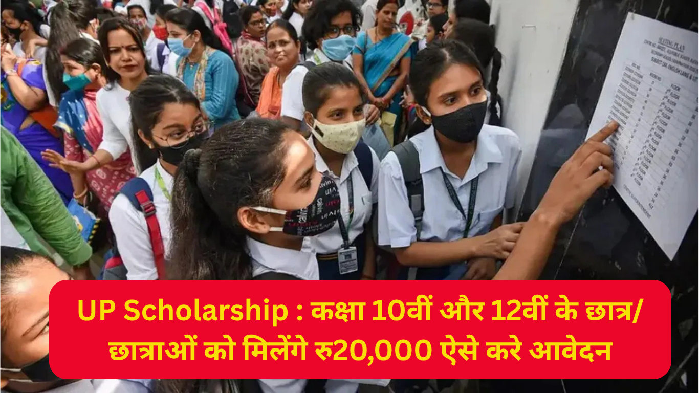 Uttar Pradesh Scholarship Yojana : कक्षा 10वीं और 12वीं के छात्र/छात्राओं को मिलेंगे रु20,000 ऐसे करे आवेदन