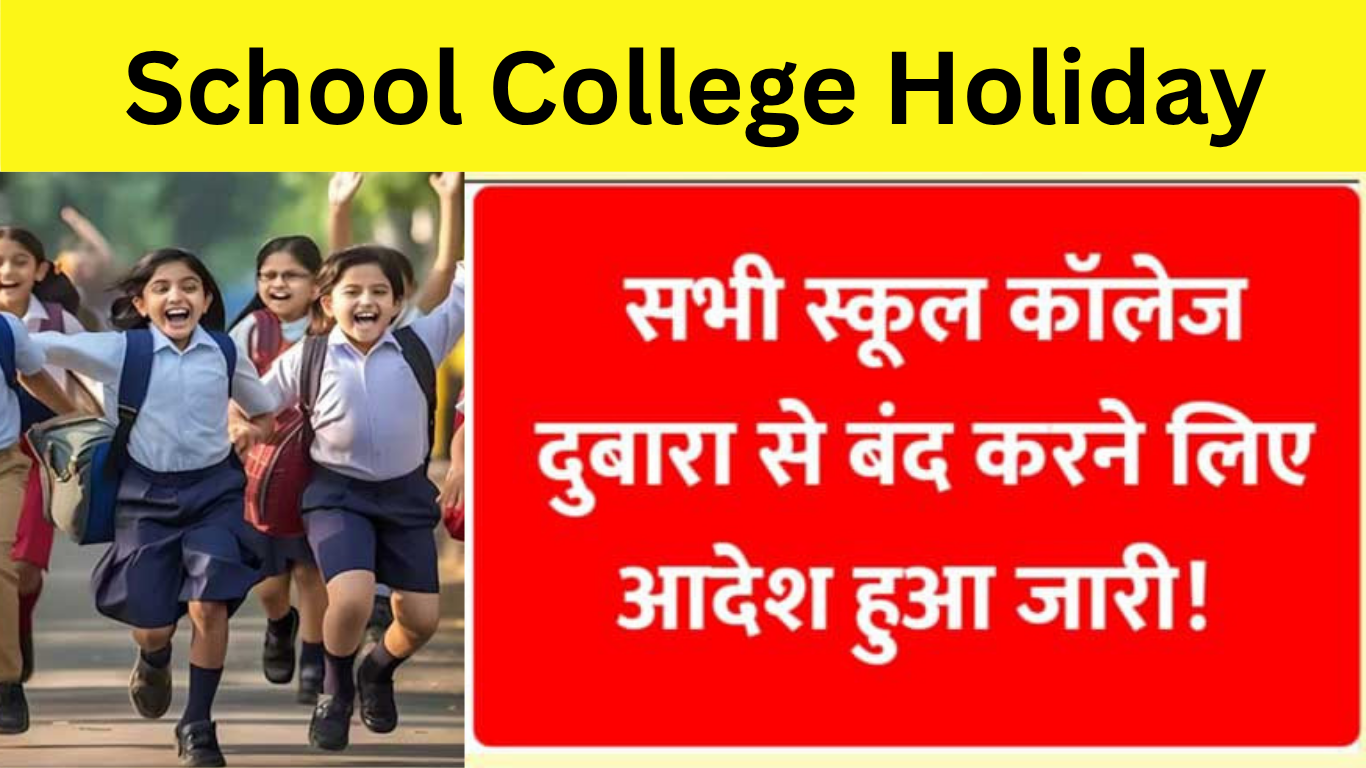 School College Holiday: एक बार फिर हुए सभी कॉलेज और स्कूल बंद करने का आदेश हुआ जारी, जानिये कब तक खुलेंगे स्कूल