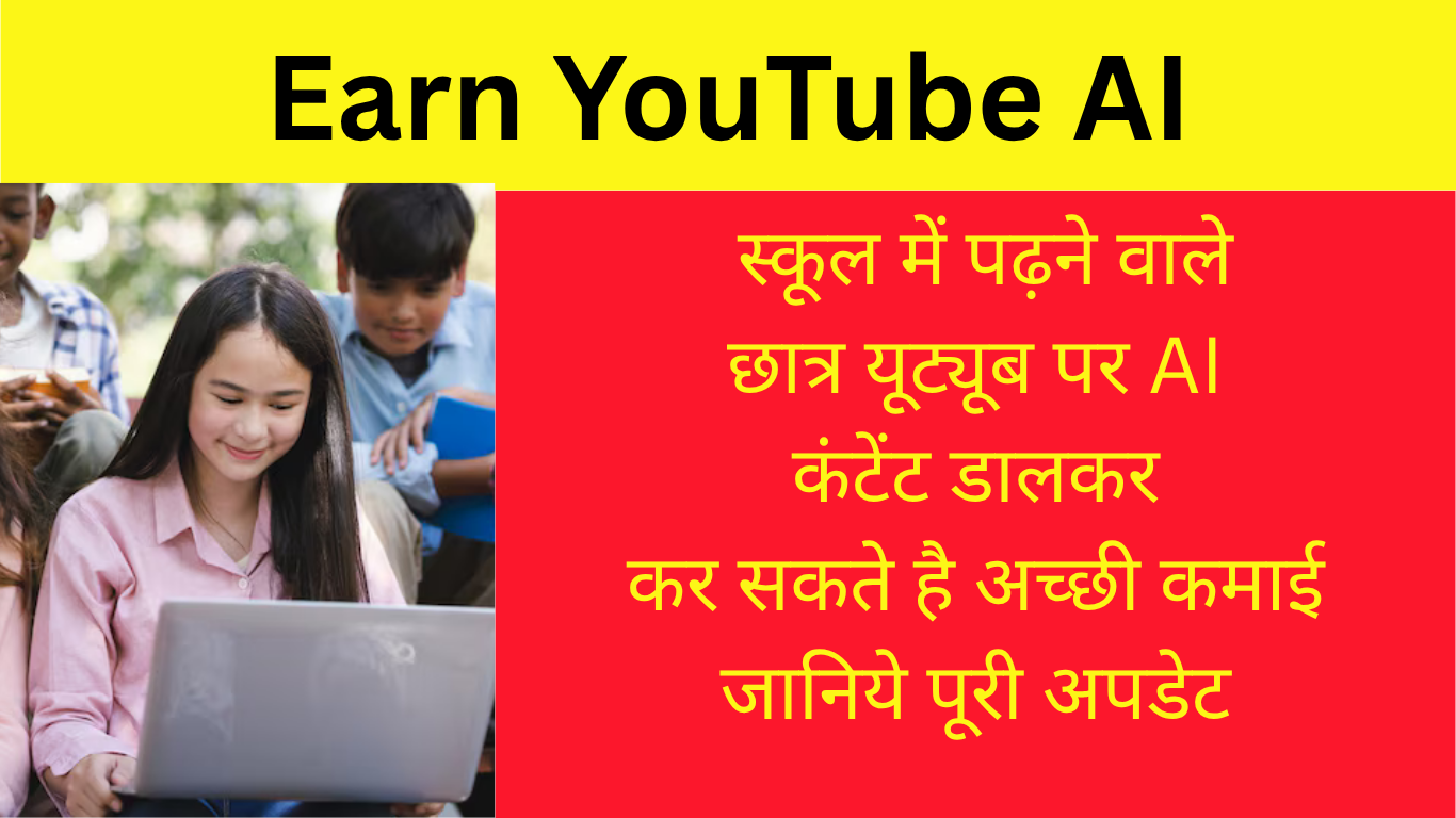 Earn Youtube AI: स्कूल में पढ़ने वाले छात्र यूट्यूब पर AI कंटेंट डालकर कर सकते है अच्छी कमाई, जानिये पूरी अपडेट