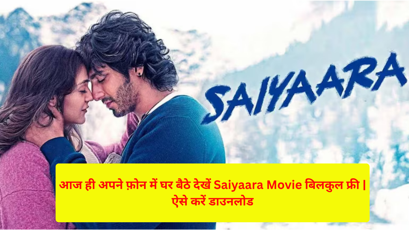 Saiyaara Movie: आज ही अपने फ़ोन में घर बैठे देखें Saiyaara मूवी बिलकुल फ्री | ऐसे करें डाउनलोड