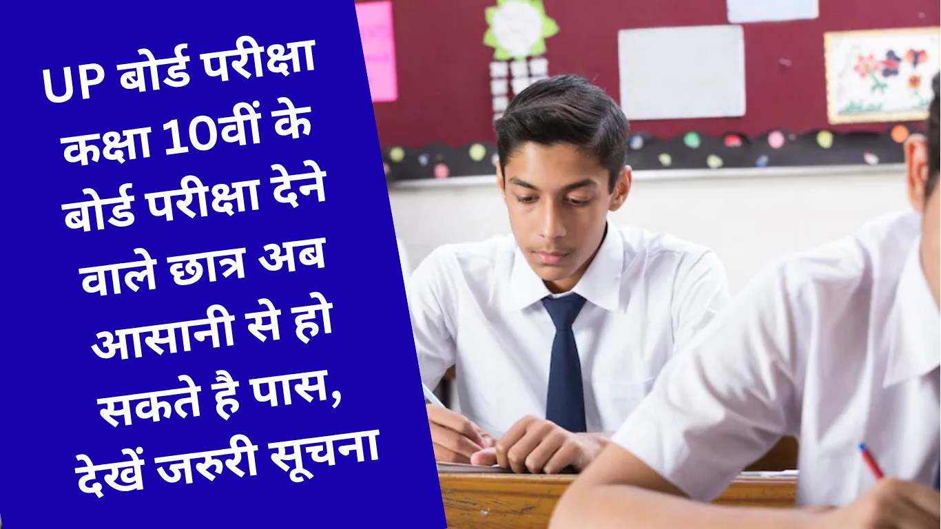 UP बोर्ड परीक्षा: कक्षा 10वीं के बोर्ड परीक्षा देने वाले छात्र अब आसानी से हो सकते है पास, देखें जरुरी सूचना
