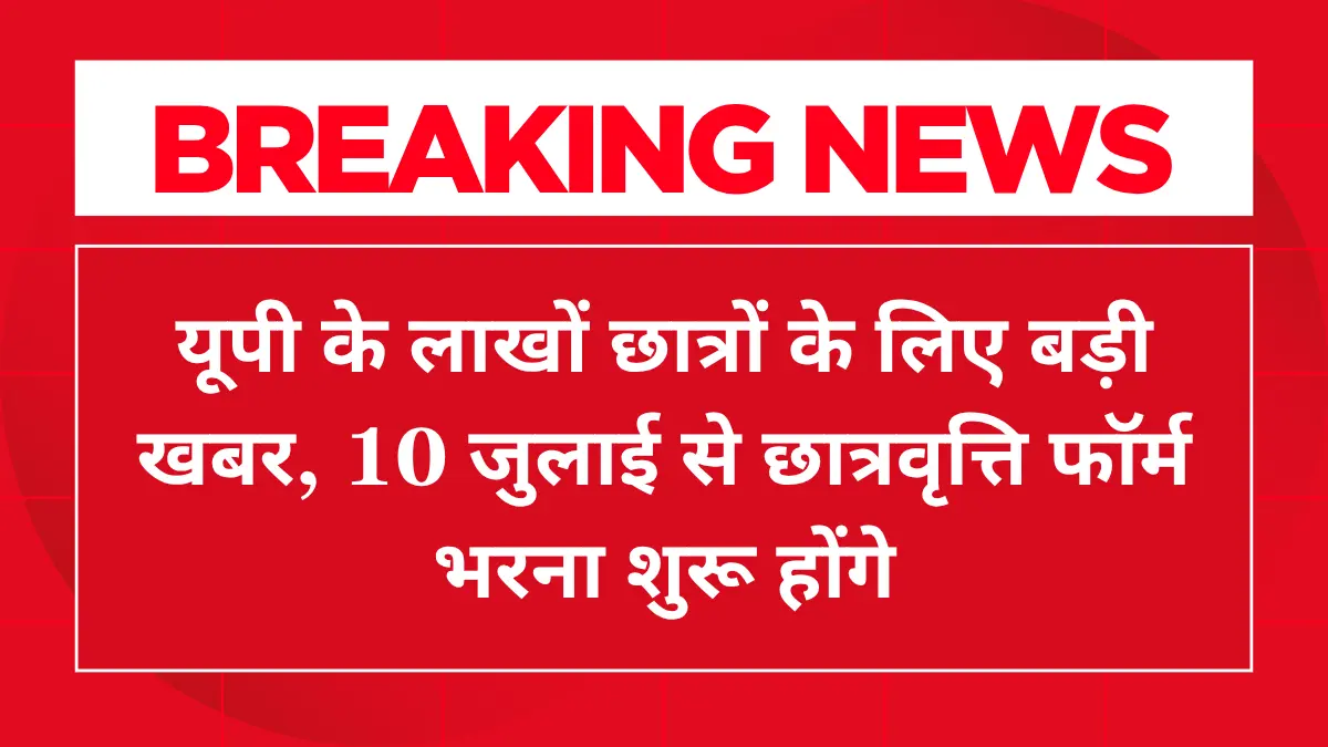 UP Scholarship 2025: सरकार दे रही है कक्षा 9 से 12 तक के छात्र/छात्राओं को स्कॉलरशिप, तुरंत भरें फार्म