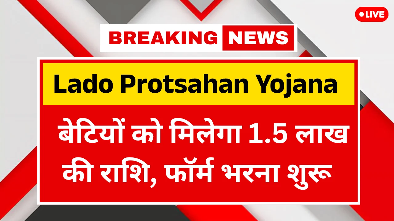 Lado Protsahan Yojana 2025: बेटियों को आत्मनिर्भर बनाने के लिए सरकार देगी ₹1.50 लाख – जानें पात्रता और आवेदन प्रक्रिया