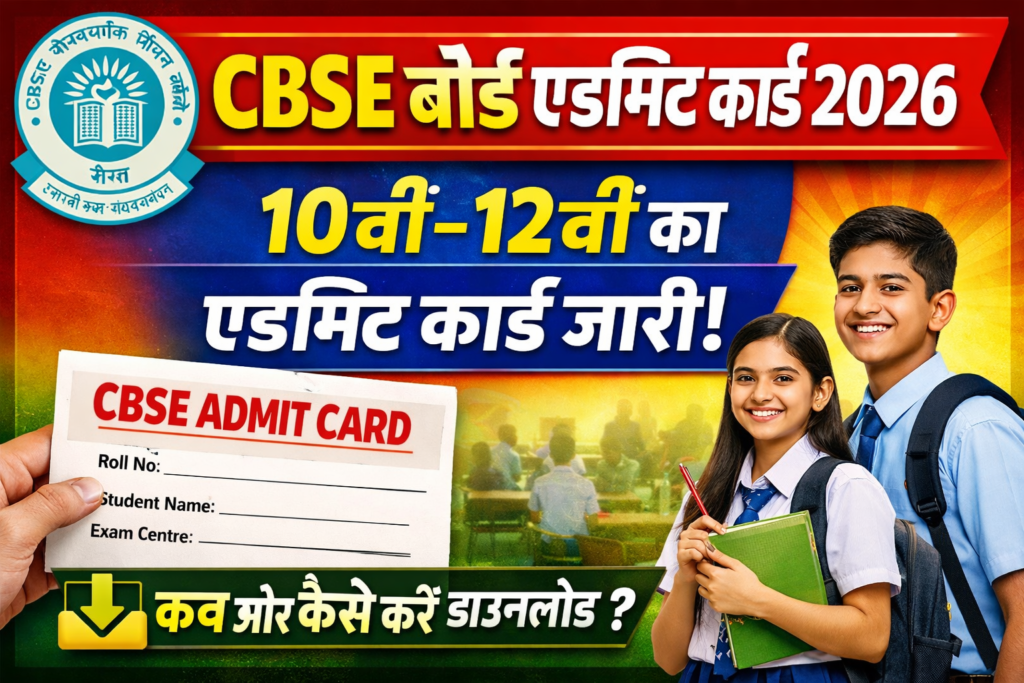 CBSE Board Admit Card Date Released 2026: 10वीं–12वीं का एडमिट कार्ड कब और कैसे डाउनलोड करें?
