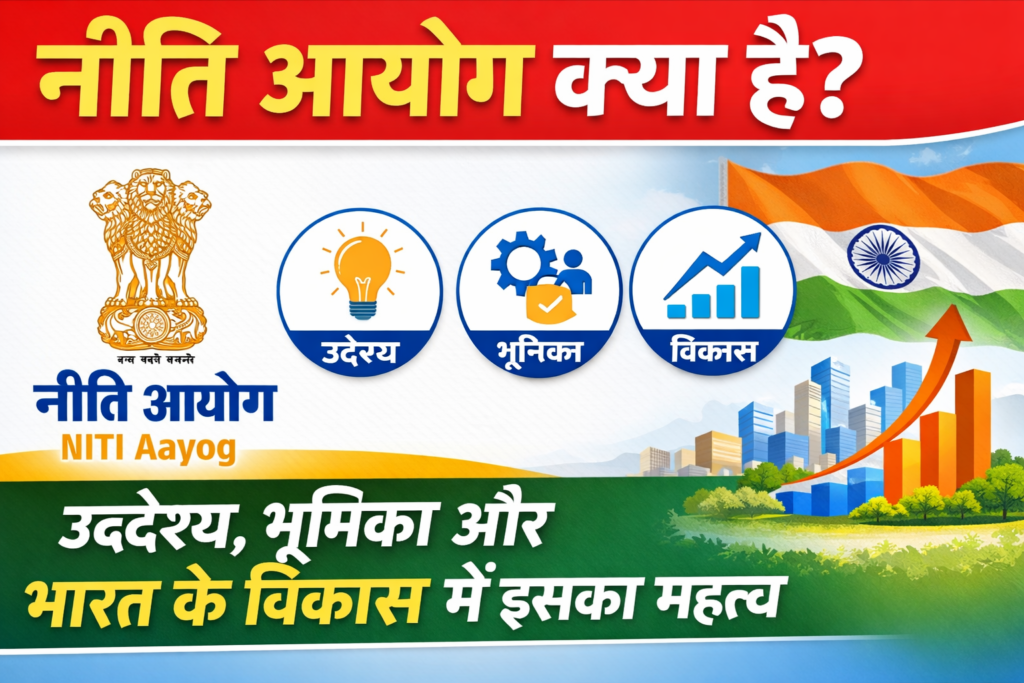 “नीति आयोग क्या है? उद्देश्य, भूमिका और भारत के विकास में इसका महत्व” आसान तरीका!