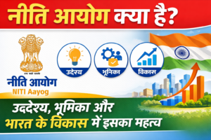 “नीति आयोग क्या है? उद्देश्य, भूमिका और भारत के विकास में इसका महत्व” आसान तरीका!