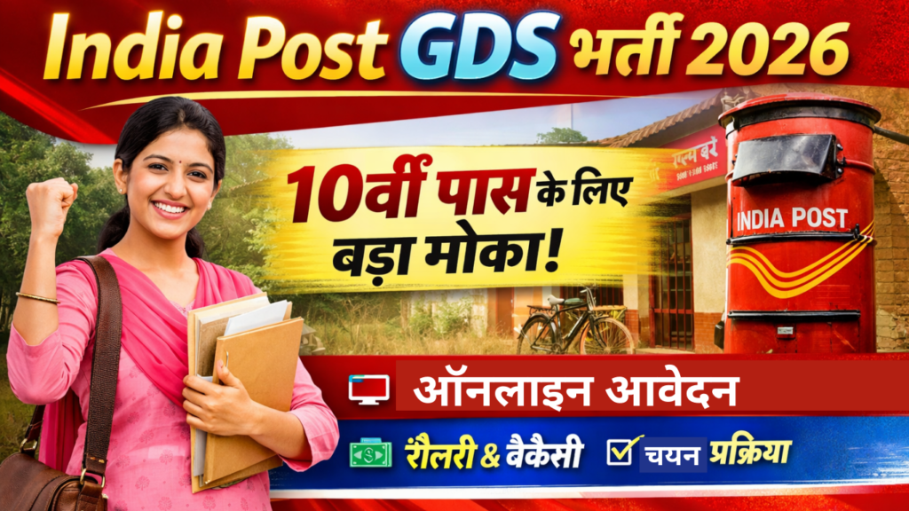 India Post GDS Bharti 2026: 10वीं पास युवाओं के लिए सुनहरा मौका, जानिए ऑनलाइन आवेदन से लेकर सैलरी तक पूरी जानकारी